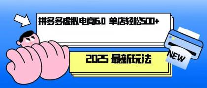 拼多多虚拟电商，单人操作10家店，单店日盈利500+-颜夕资源网-第18张图片