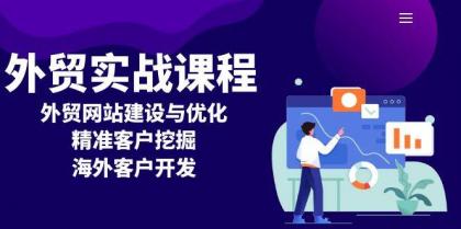 外贸实战课程：外贸网站建设与优化，精准客户挖掘，海外客户开发-颜夕资源网-第18张图片
