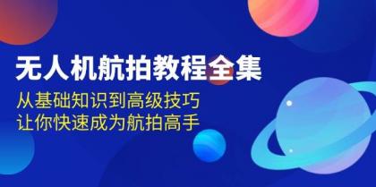 无人机航拍教程全集，从基础知识到高级技巧，让你快速成为航拍高手-颜夕资源网-第13张图片
