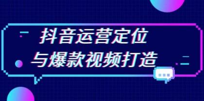 抖音运营定位与爆款视频打造：定位运营方向，挖掘爆款选题，提升播放量-颜夕资源网-第13张图片