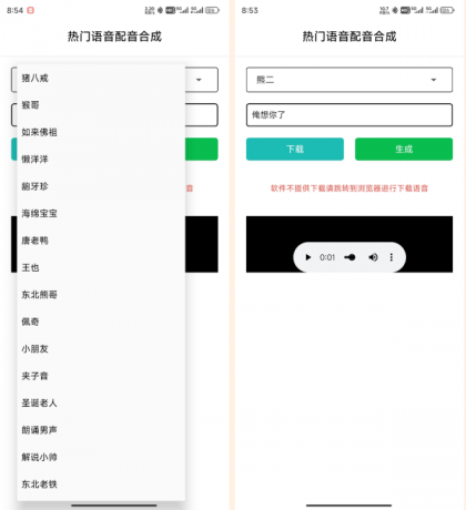 语音合成_v1.0，一键转换语音，整蛊朋友-颜夕资源网-第13张图片
