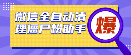 微信清理僵尸粉助手，全自动清理微信里的僵尸粉（永久脚本＋使用教程）-颜夕资源网-第13张图片