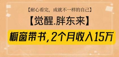 橱窗带书《觉醒，胖东来》，2个月收入15W，没难度只照做！-颜夕资源网-第13张图片