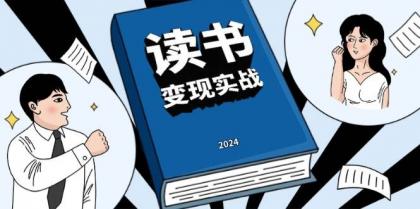 读书变现实战营，从0到1边读书边赚钱，写作变现实现年入百万梦想-颜夕资源网-第18张图片
