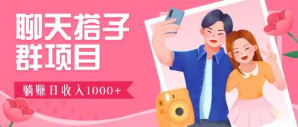 无门槛群自动操作日入1000~3000+，超火搭子群，附免费后台支持-颜夕资源网-第13张图片