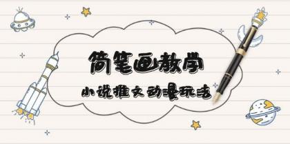 简笔画教学，小说推文动漫玩法，提供多种爆点文案写法，引爆社交媒-颜夕资源网-第13张图片
