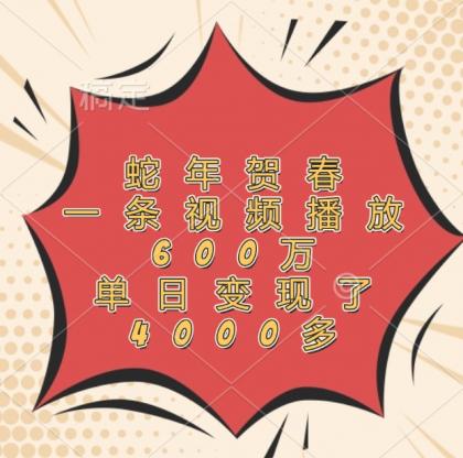 蛇年贺春，一条视频播放600万，单日变现了4000多-颜夕资源网-第13张图片