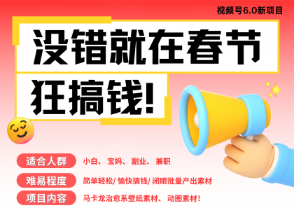 AI春节搞钱6.0升级版 爆款动图桌面 壁纸 屏保素材 AI一键制作 批量出内容-颜夕资源网-第13张图片