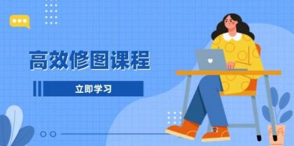 高效修图课程：教你后期处理图片，1分钟快修3分钟精修，提升修图效率-颜夕资源网-第13张图片