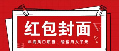 微信红包封面，年底风口项目，新人小白也能上手月入万元（附红包封面渠道）-颜夕资源网-第13张图片