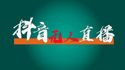 抖音无人直播领金币全流程（含防封、0粉开播技术）24小时必起号成功-颜夕资源网-第13张图片