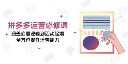 拼多多运营必修课：涵盖底层逻辑到活动起爆，全方位提升运营能力-颜夕资源网-第13张图片