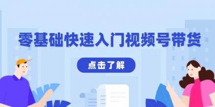 零基础快速入门视频号带货：学会用剪映制作爆款视频，助你变现收益翻倍-颜夕资源网-第18张图片