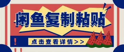 揭秘闲鱼复制粘贴赚钱玩法：零成本操作，月收入轻松几千上万元-颜夕资源网-第13张图片