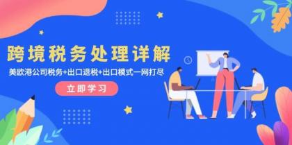 跨境税务处理详解：美欧港公司税务+出口退税+出口模式一网打尽-颜夕资源网-第13张图片