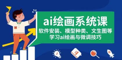 ai绘画系统课，软件安装、模型种类、文生图等，学习ai绘画与微调技巧-颜夕资源网-第13张图片