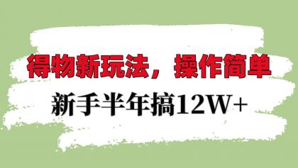 得物新玩法详细流程，操作简单，新手一年搞12W+-颜夕资源网-第13张图片