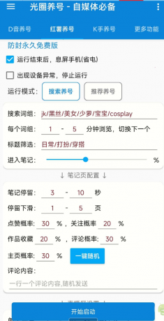 光圈养号助手 自媒体的神器-颜夕资源网-第13张图片