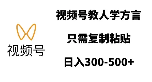 视频号教人学方言，只需复制粘贴，日入多张-颜夕资源网-第13张图片