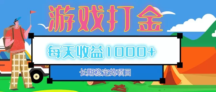 老款游戏自动打金项目，每天收益1000+ 长期稳定-颜夕资源网-第13张图片
