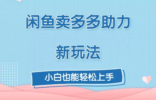 复购超高，闲鱼喜喜助力新玩法！每天3张-颜夕资源网-第13张图片