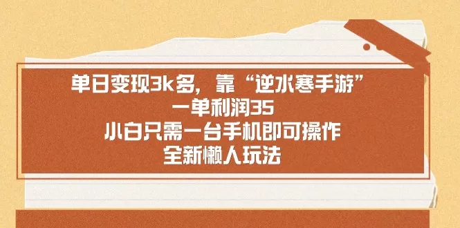靠手游逆水寒，月入过万，多种变现方式，保姆级实操教程（附资料）-颜夕资源网-第13张图片