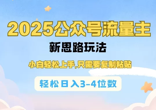 2025公双号流量主新思路玩法，小白轻松上手，只需要复制粘贴，轻松日入3-4位数-颜夕资源网-第13张图片