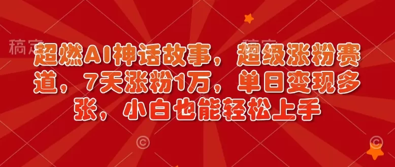 超燃AI神话故事，超级涨粉赛道，7天涨粉1万，单日变现多张，小白也能轻松上手（附详细教程）-颜夕资源网-第13张图片