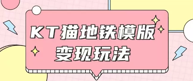 最新Helo Kitty地铁玩法，可引流可售卖咸鱼代制作6到20元不等-颜夕资源网-第13张图片