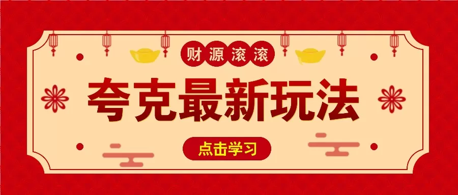 11元/1单，夸克最新拉新玩法，无需自己保存内容，直接分享即可赚钱-颜夕资源网-第13张图片