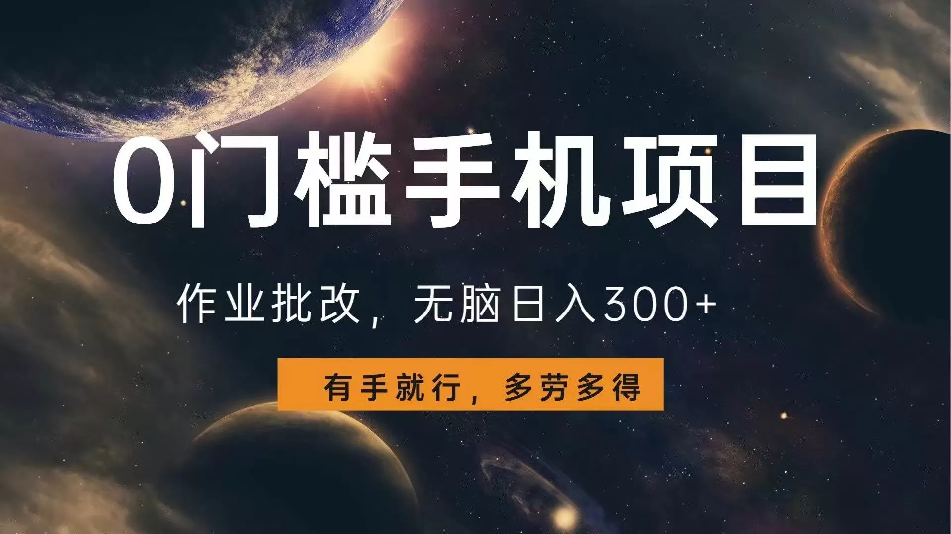 0门槛手机项目，作业批改，无脑日入300+，多劳多得，有手就行-颜夕资源网-第13张图片