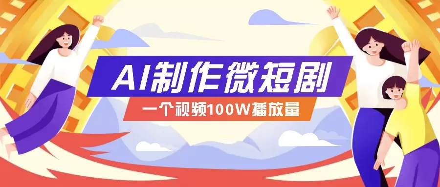 微短剧制作全攻略：抓住视频营销新趋势，实现百万播放量突破，内含实操技巧与变现策略-颜夕资源网-第13张图片
