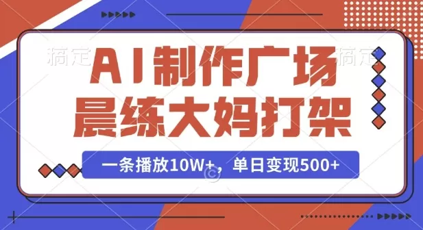 AI制作广场晨练大妈PK功夫，一条播放10W+，单日变现多张-颜夕资源网-第13张图片