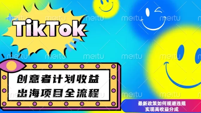 最新TikTok创意者计划开通条件及变现，如何规避违规实现高收益分成-颜夕资源网-第13张图片
