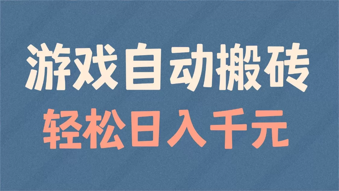 游戏自动搬砖，轻松日入1000+ 适合矩阵操作-颜夕资源网-第13张图片