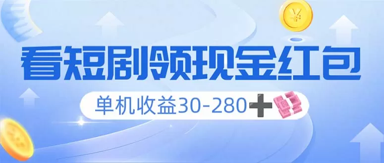 看短剧领收益，单机收益30-280+，可矩阵可多开，实现看剧收益双不误-颜夕资源网-第18张图片