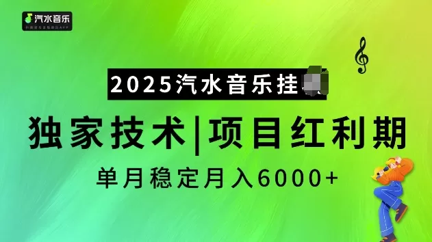 2025汽水音乐挂JI项目，独家最新技术，项目红利期稳定月入6000+-颜夕资源网-第13张图片