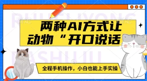 动物“开口说话”：如何使用手机轻松实现动物语音模拟，适合初学者-颜夕资源网-第18张图片