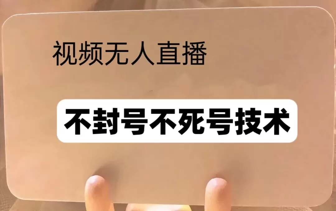 频号无人直播不F号流玩法8.0，卦几直播不违规，单机日入5张-颜夕资源网-第18张图片