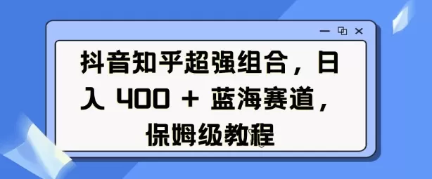 抖音知乎超强组合，日入4张， 蓝海赛道，保姆级教程-颜夕资源网-第13张图片