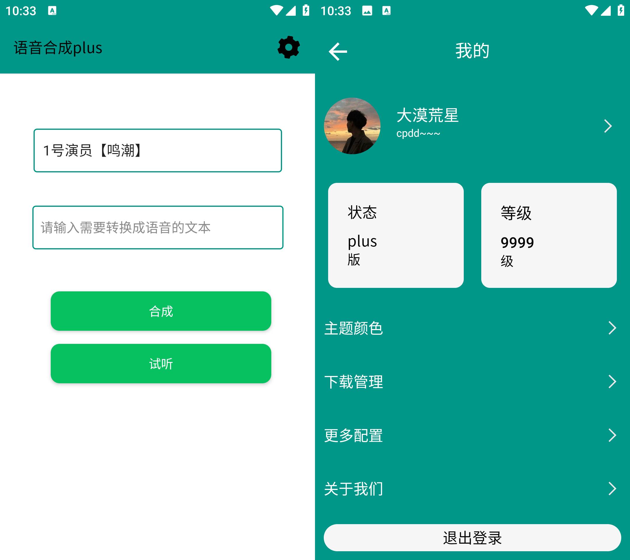 Android 语音合成Plus v0.1 无广告免费版-颜夕资源网-第13张图片