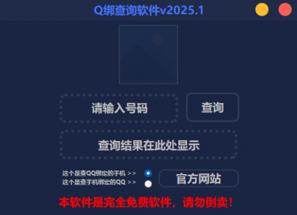 2025最新版Q绑查询软件-颜夕资源网-第13张图片