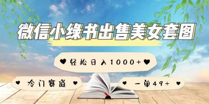 微信小绿书卖美女套图，一单利润49+，冷门赛道，不内卷-颜夕资源网-第13张图片