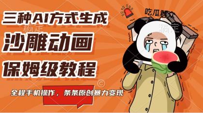 三种AI方式生成沙雕动画，保姆级教程，全程手机操作，条条原创暴力变现-颜夕资源网-第13张图片