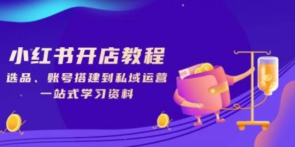 小红书开店教程，选品、账号搭建到私域运营，一站式学习资料-颜夕资源网-第18张图片