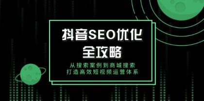 抖音SEO优化全攻略，从搜索案例到商城搜索，打造高效短视频运营体系-颜夕资源网-第13张图片
