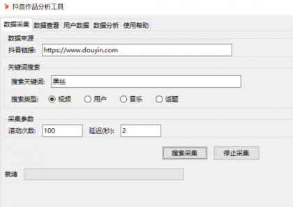 抖音数据采集工具免费版-颜夕资源网-第13张图片
