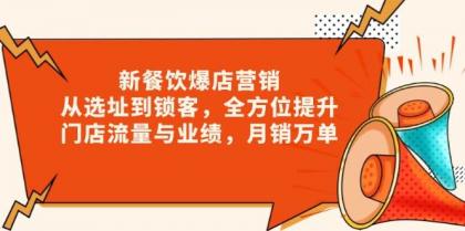 新餐饮爆店营销，从选址到锁客，全方位提升门店流量与业绩，月销万单-颜夕资源网-第13张图片