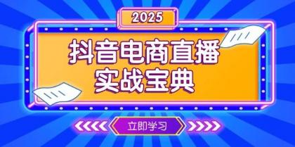 抖音电商直播实战宝典，从起号到复盘，全面解析直播间运营技巧-颜夕资源网-第13张图片