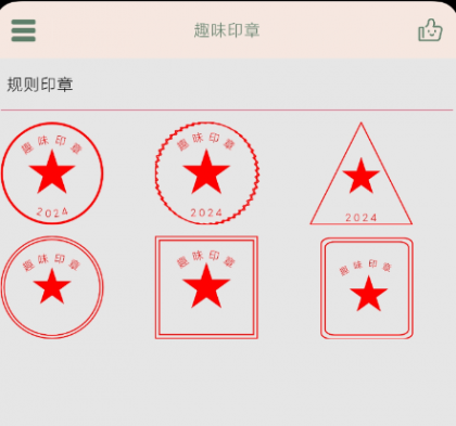 趣味印章 一款在线盖印章的手机实用软件-颜夕资源网-第13张图片